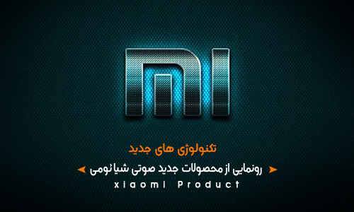 شیائومی چهارم اسفند دو محصول صوتی جدید معرفی می کند